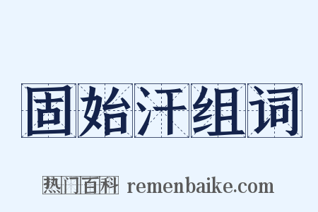 固始汗组词是什么意思的图片